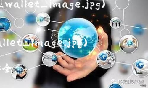 加密钱包是存储加密货币的重要工具，主要分为以下几种类型：

1. **热钱包（Hot Wallets）**：这些钱包连接到互联网，方便用户随时进行交易。热钱包又可以细分为：
   - **在线钱包**（如 Coinbase, Binance 等）
   - **移动钱包**（如 Trust Wallet, MetaMask 等）
   - **桌面钱包**（如 Exodus, Electrum 等）

2. **冷钱包（Cold Wallets）**：这些钱包不连接互联网，更加安全，适合长期持有加密货币。冷钱包包括：
   - **硬件钱包**（如 Ledger, Trezor 等）
   - **纸钱包**（将私钥和公钥打印或写在纸上）

3. **软件钱包**：这种钱包通常由软件提供支持，可以是在电脑或手机上安装的应用。

4. **多重签名钱包**（Multi-signature Wallets）：这些钱包需要多个私钥才能进行交易，增加了安全性。

5. **托管钱包**（Custodial Wallets）：由第三方服务提供商管理，用户无需自行管理私钥，但降低了对资产的掌控。

对于每种钱包，用户可以根据自己的需求选择最合适的一种。每种钱包都有它的优缺点，使用时需要考虑安全性、方便性、以及个人的使用习惯等因素。

附件是一些常见的加密钱包种类图片示例：

- 热钱包：
  ![热钱包示例](https://example.com/hot_wallet_image.jpg)

- 冷钱包（硬件钱包）：
  ![冷钱包示例](https://example.com/cold_wallet_image.jpg)

- 软件钱包：
  ![软件钱包示例](https://example.com/software_wallet_image.jpg)

- 多重签名钱包：
  ![多重签名钱包示例](https://example.com/multisig_wallet_image.jpg)

- 托管钱包：
  ![托管钱包示例](https://example.com/custodial_wallet_image.jpg) 

请根据需要选择合适的加密钱包，并注意保障自己的资产安全。