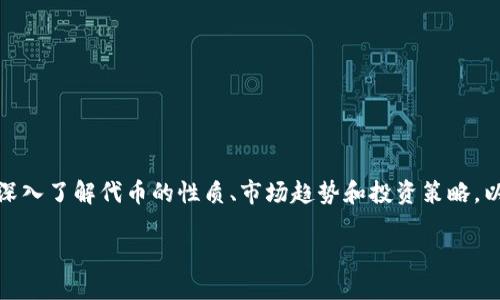 在探讨如何提升TP钱包代币的价值之前，我们需要深入了解代币的性质、市场趋势和投资策略。以下是一个关于如何让TP钱包代币升值的特别指南。

提升TP钱包代币价值的秘诀：投资者的不二法门