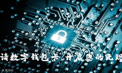 轻松申请数字钱包卡，开启您的无现金生活