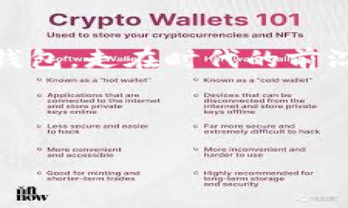   开启数字支付新时代：选择你的数字钱包！ / 
 guanjianci 数字钱包,在线支付,电子货币 /guanjianci 

引言：数字钱包的崛起
在如今这个迅速变化的时代，传统的钱包似乎已渐渐被数字钱包所取代。像晨雾中的老桥，数字钱包不仅是一种支付工具，更是连接人与技术、生活与消费的桥梁。数字钱包的兴起，不仅让我们在购物时如沐春风般轻松，也让世界的每一个角落都能实现随时随地的交易。

什么是数字钱包？
数字钱包，顾名思义，是一种存储和管理电子货币的工具。想象一下，像是你口袋里的一个精致小箱子，里面装满了你所有的银行卡、会员卡和现金，而这一切都被安全地存储在你的手机或电脑中。无论是在街边小摊，还是高档餐厅，通过扫二维码、点击几下屏幕，就能轻松完成支付。数字钱包已经成为现代生活中不可或缺的一部分。

数字钱包的类型
在选择适合自己的数字钱包之前，了解不同类型的数字钱包至关重要。
ul
    listrong移动数字钱包：/strong例如Apple Pay、Google Pay等，这些钱包可以通过手机完成支付，极其方便。/li
    listrong桌面数字钱包：/strong如PayPal，这些钱包通常需要在电脑上操作，适合在线购物。/li
    listrong加密货币钱包：/strong针对比特币、以太坊等数字货币的专用钱包，保障你的数字资产安全。/li
/ul

数字钱包的优势
使用数字钱包的好处犹如阳光洒落在温暖的沙滩上，令人倍感舒适和安心：
ul
    listrong便捷性：/strong无论是购物、支付水电费，还是转账给朋友，数字钱包都能让交易在几秒钟内完成。/li
    listrong安全性：/strong大多数数字钱包都提供密码保护和安全加密技术，相较于传统纸币，拥有更高的安全系数。/li
    listrong多功能性：/strong除了支付，许多数字钱包还提供账单管理、消费记录和优惠活动等功能，让您对财务状况了如指掌。/li
/ul

如何选择合适的数字钱包
选择一个合适的数字钱包，就像在百花园中挑选最美的花朵，需要考虑多个方面：
ul
    listrong安全性：/strong选择知名品牌，确保其具备必要的安全认证与保障措施。/li
    listrong使用便捷性：/strong界面简洁易用，符合个人使用习惯。/li
    listrong额度限制：/strong不同数字钱包可能对交易额度有不同限制，需根据个人需求选取。/li
    listrong费用与优惠：/strong了解该钱包是否收取费用，以及是否有促销活动或返现计划。/li
/ul

数字钱包的购买渠道
那么，数字钱包到底在哪里购买呢？就像在市场挑选新鲜的果蔬，将选择的渠道划分为几个类别：
ul
    listrong应用商店：/strong无论是Android还是iOS用户，你都可以直接在应用商店中搜索并下载相关数字钱包应用。/li
    listrong官方网站：/strong一些官方网站提供直接下载链接，同时提供更详尽的功能介绍和用户指南。/li
    listrong第三方平台：/strong例如某些网购平台也提供第三方数字钱包的下载，能够一站式满足消费者的需求。/li
/ul

数字钱包的注册与使用
用数字钱包支付的过程就如同在晨雾中轻松踩上坚实的泥土，简单而放心。首先，你需要下载并注册所选的数字钱包。在注册过程中，通常需要填写个人信息并进行身份验证。接下来，您可以添加银行卡、绑定信用卡，甚至是充值虚拟货币。这样，你就可以开始使用数字钱包进行购物、支付以及管理个人财务了。

数字钱包的未来：趋势与挑战
我们生活的数字化进程像飞昇的气球，日益膨胀而不可阻挡。未来，数字钱包将更深入地融入我们的生活，而行业的竞争也会日益激烈。传统金融机构已经开始认识到数字钱包的重要性，纷纷推出自己的数字支付解决方案。同时，隐私与安全问题依然是用户最为关注的话题。如何在便捷与安全之间取得平衡，将是数字钱包发展的关键。

结论：拥抱数字钱包的未来
在现代生活中，数字钱包不仅仅是一个支付工具，它更像是连接我们生活的数字纽带。无论是享受便捷的支付体验，还是感受数字转型带来的变化，选择数字钱包，走在时代的前沿，都是无可厚非的选择。未来，随着科技不断进步，数字钱包将越来越普及，成为我们每个人生活中不可或缺的一部分。

你准备好拥抱这个数字新时代了吗？选择你的数字钱包，开启全新的支付体验，一起迈向未来！ 

这个大致上是关于数字钱包的内容，以希望能帮助您找到最适合您的数字钱包并体验数字支付的便捷与乐趣。