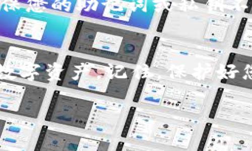 要把Token.im钱包导入TP钱包，您可以按照以下步骤进行操作。这些步骤适用于大多数数字钱包应用程序，但具体操作可能会有所不同，您可以根据实际情况进行调整。

### 步骤一：获取Token.im钱包的助记词

在导入Token.im钱包之前，您首先需要获取您Token.im钱包的助记词或私钥。助记词通常是一串由12或24个英文单词组成的词组，而私钥是一个长字符串。

如果您能够进入Token.im钱包，请按照以下步骤找到助记词：

1. 打开Token.im应用程序。
2. 在主界面中，找到“设置”或“账户管理”选项。
3. 查找“备份”或“导出助记词”的选项。
4. 按照提示记录下助记词，确保您对这些单词的顺序有清晰的了解。

### 步骤二：安装TP钱包

如果您的设备上尚未安装TP钱包，您需要先从应用商店下载和安装它。

1. 前往您的设备的应用商店（如Google Play商店或Apple App Store）。
2. 搜索“TP Wallet”并进行下载。
3. 根据提示完成安装过程。

### 步骤三：导入Token.im钱包到TP钱包

一旦您安装并打开TP钱包，您将能够导入Token.im钱包。

1. 在TP钱包的主屏幕上，选择“导入钱包”选项。
2. 您会看到几个导入选项，选择“通过助记词导入”或者“通过私钥导入”。
3. 输入您从Token.im钱包获取的助记词或私钥，并仔细确认无误。
4. 设置一个新的密码来保护您的TP钱包，这个密码应该足够强大且易于记忆。

### 步骤四：确认导入成功

完成导入步骤后，您应能在TP钱包中看到与您的Token.im钱包相同的资产。如果未能见到，请检查助记词或私钥的输入是否正确。

安全注意事项
在导入钱包的过程中，确保您在安全的环境下进行操作，并避免在公共区域进行，确保您的助记词或私钥不会被他人获取。

总结
通过遵循上述步骤，您应该能够成功地将Token.im钱包导入TP钱包，方便管理您的数字资产。记住，保护好您的助记词以及钱包密码是十分重要的。希望这些信息能帮助您顺利完成导入过程。

如需更多详细的信息或特定操作的说明，请随时询问！