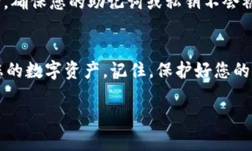 要把Token.im钱包导入TP钱包，您可以按照以下步骤进行操作。这些步骤适用于大多数数字钱包应用程序，但具体操作可能会有所不同，您可以根据实际情况进行调整。

### 步骤一：获取Token.im钱包的助记词

在导入Token.im钱包之前，您首先需要获取您Token.im钱包的助记词或私钥。助记词通常是一串由12或24个英文单词组成的词组，而私钥是一个长字符串。

如果您能够进入Token.im钱包，请按照以下步骤找到助记词：

1. 打开Token.im应用程序。
2. 在主界面中，找到“设置”或“账户管理”选项。
3. 查找“备份”或“导出助记词”的选项。
4. 按照提示记录下助记词，确保您对这些单词的顺序有清晰的了解。

### 步骤二：安装TP钱包

如果您的设备上尚未安装TP钱包，您需要先从应用商店下载和安装它。

1. 前往您的设备的应用商店（如Google Play商店或Apple App Store）。
2. 搜索“TP Wallet”并进行下载。
3. 根据提示完成安装过程。

### 步骤三：导入Token.im钱包到TP钱包

一旦您安装并打开TP钱包，您将能够导入Token.im钱包。

1. 在TP钱包的主屏幕上，选择“导入钱包”选项。
2. 您会看到几个导入选项，选择“通过助记词导入”或者“通过私钥导入”。
3. 输入您从Token.im钱包获取的助记词或私钥，并仔细确认无误。
4. 设置一个新的密码来保护您的TP钱包，这个密码应该足够强大且易于记忆。

### 步骤四：确认导入成功

完成导入步骤后，您应能在TP钱包中看到与您的Token.im钱包相同的资产。如果未能见到，请检查助记词或私钥的输入是否正确。

安全注意事项
在导入钱包的过程中，确保您在安全的环境下进行操作，并避免在公共区域进行，确保您的助记词或私钥不会被他人获取。

总结
通过遵循上述步骤，您应该能够成功地将Token.im钱包导入TP钱包，方便管理您的数字资产。记住，保护好您的助记词以及钱包密码是十分重要的。希望这些信息能帮助您顺利完成导入过程。

如需更多详细的信息或特定操作的说明，请随时询问！