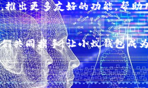 安全便捷的区块链小蚁钱包，让数字资产管理更轻松！
区块链, 小蚁钱包, 数字资产/guanjianci

区块链小蚁钱包是什么？
在这个信息技术飞速发展的时代，传统的钱包已经逐渐被数字钱包所取代。而在众多数字钱包中，区块链小蚁钱包（Ant Wallet）凭借其出色的安全性、便捷性及用户友好的设计，逐渐成为了许多投资者和数字资产管理者的首选工具。区块链小蚁钱包不仅支持多种加密货币的存储和交易，还嵌入了丰富的功能，如资产管理、交易记录查询等，令人一目了然。

安全的数字资产保护
想象一下，当你从清晨的阳光中走出家门，走在带有悠久历史的小巷中，随身携带的腰包里藏着一个精致的小蚁钱包，仿佛是身边的保镖，时刻保护着你的资产。区块链小蚁钱包采用先进的加密技术，为你的数字资产提供了双层保护。不论是私钥的本地存储，还是多重签名的安全机制，都保证了每一次交易的安全性，让用户无后顾之忧。

便捷高效的使用体验
当你在繁忙的工作中，需要随时随地管理你的数字资产时，区块链小蚁钱包绝对是你得力的助手。它如同一个随身的小秘书，能够在瞬间完成从发送、接收数字货币，到快速查询交易记录等多项功能。无论是在咖啡馆里，一边品尝着香浓的咖啡，一边轻松地管理你的资产；还是在公园的椅子上，享受着清新的空气，悠闲地完成交易，小蚁钱包都能让你的操作变得流畅而自然。

多种功能，满足各类需求
区块链小蚁钱包如同一位全能的管家，能够满足不同用户的多样化需求。对于初次接触数字货币的用户来说，小蚁钱包提供了简单易懂的界面，帮助他们快速上手。而对于专业的投资者，钱包则提供高级的分析工具和市场资讯，助他们获取更多的投资信息，把握市场动态。无论你是刚入门的新手，还是经验丰富的老手，小蚁钱包都能为你量身定制合适的服务。

与社区的紧密连接
在区块链世界里，社区的力量不可小觑。区块链小蚁钱包不仅仅是一个储存数字资产的工具，它更像是一个热情洋溢的聚会场所，让你能够与志同道合的人交流心得、分享经验。在社区的帮助下，用户能够更好地理解区块链技术，掌握数字货币的投资技巧。定期的线上讨论会、线下聚会，让每位用户都能在这个大家庭中收获友情与知识。

未来展望：创新与发展
区块链技术的快速发展为数字货币市场注入了无限的可能性，而区块链小蚁钱包作为其中的重要组成部分，自然肩负着创新与发展的重任。未来，小蚁钱包将继续用户体验，推出更多友好的功能，帮助用户顺利迈向区块链世界的另一端。同时，它也积极探索与其他金融科技的合作，努力将传统金融和数字资产一同融合，为用户提供更为丰富和多元的服务。

总结：选择区块链小蚁钱包就是选择安全与便捷
在数字货币的波涛汹涌中，选择一个安全便捷的钱包显得尤为重要。区块链小蚁钱包凭借其卓越的安全性和便捷的用户体验，成为了无数数字资产管理者的首选工具。让我们共同携手，让小蚁钱包成为我们观察数字经济变化的窗口，成为我们在数字领域中的坚定伙伴，无论未来有多少风雨，让我们一起迎接挑战，共享成功！

选择区块链小蚁钱包，不仅是一种资产管理的方式，更是一种对于未来数字经济的积极态度。无论你身处何地，拥有小蚁钱包，你的数字资产都将高枕无忧，任你自由掌控。