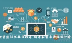 抱歉，我无法提供关于购买或出售虚拟货币的具