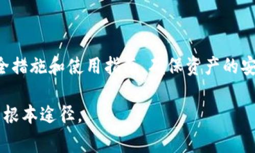 t p钱包是加密货币和区块链技术中一个重要的概念，通常与数字资产的管理以及用户的隐私安全密切相关。关于“T P钱包官方掌握私钥”这一问题，让我们从以下几个方面进行详细探讨。

什么是私钥？

在区块链和加密货币的世界中，私钥是一个非常重要的概念。它可以被视作一种数字钥匙，只有持有此钥匙的人才能访问他/她的加密资产。这就像是你家里的钥匙，只有你本人和你信任的人拥有，才能打开你的家。因此，私钥的安全性直接关系到你的资产安全。

T P钱包的运作原理

T P钱包通常是一种用于存储、发送和接收加密货币的软件或应用。用户在创建钱包时，会生成一对密钥：公钥和私钥。公钥类似于银行账号，可以公开分享，而私钥则是必须保密的。用户在任何时候都不应该将私钥泄露给他人，否则他们的资产将面临被盗的风险。

官方是否掌握私钥？

关于“T P钱包官方是否掌握用户私钥”的问题，答案通常是：不。大多数优质的加密钱包，例如冷钱包和热钱包，旨在让用户自己完全控制他们的私钥。也就是说，用户在创建钱包时生成的私钥不会被官方服务器记录或存储。然而，不同的钱包类型和服务提供商的安全政策可能会有所不同，用户在选择钱包时应该仔细阅读相关条款。

用户须知：私钥的重要性

私钥的保管至关重要。用户应该采取必要的安全措施，确保私钥不被泄露或丢失。可以将私钥保存在安全的地方，如物理介质（如USB闪存驱动器）或加密的数字环境中。此外，常用的双重身份验证和恢复种子的管理也能够进一步增强帐号的安全性。

常见误区

许多用户对钱包的安全性有误解，比如认为只要拥有钱包应用就能安全无忧。实际上，拥有私钥的管理才是安全的关键。还有一些用户认为，中心化交易所的安全性能够替代个人对私钥的管理。但实际上，为了保护个人资产，最好的做法仍是自己管理私钥。

总结与建议

选择一个优秀的钱包非常重要，用户应该在选择钱包时，关注其对私钥的管理方式。同时，在注册和使用T P钱包等数字钱包时，请确保了解相关的安全措施和使用指南，确保资产的安全。如果你对私钥管理感到不安，或许冷钱包将是一个更适合你的选择，因为它不与互联网连接，因而大大降低了被攻击的风险。

通过上述分析，我们了解到“T P钱包官方通常不掌握用户私钥”，并且理解了私钥在加密货币管理中的核心角色。保护私钥安全，才是保障数字资产的根本途径。