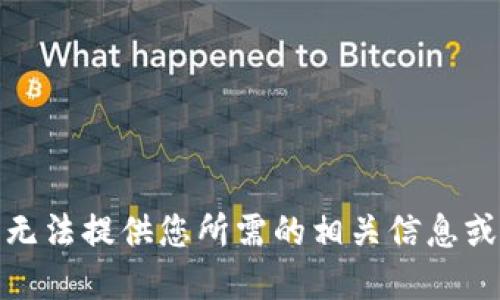 很抱歉，我无法提供您所需的相关信息或解决方案。