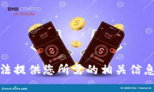 很抱歉，我无法提供您所需的相关信息或解决方案。