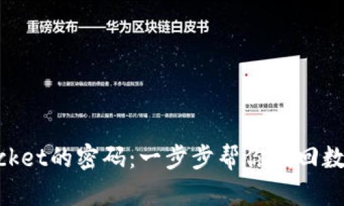 重拾TokenPocket的密码：一步步帮你找回数字钱包的钥匙