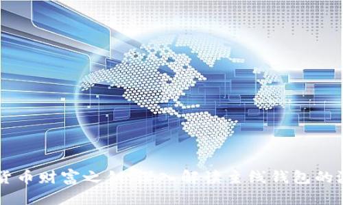 掌握数字货币财富之钥：深入解读主线钱包的潜力与应用