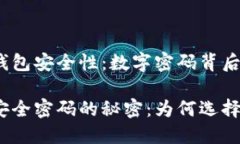 提升微信钱包安全性：数字密码背后的深意微信