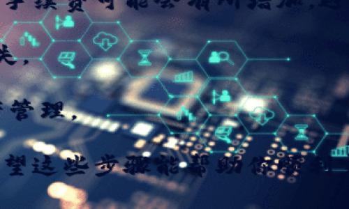 将火币资产转移到TP钱包的过程并不复杂，但需要进行一些步骤和确认。以下是详细的操作步骤，帮助你顺利完成资产的转移。

步骤一：准备工作

在开始转移资产之前，请确保你已经在火币账户和TP钱包上均完成注册并验证。如果你还没有TP钱包，可以在应用商店或官方网站下载并安装。

此外，请确认你的火币账户中有足够的资产，以及TP钱包支持接收的币种。在进行转账时，需谨慎确认币种匹配，以避免不必要的损失。

步骤二：获取TP钱包的接收地址

首先打开TP钱包，进入主界面。在首页中，选择你希望接收的币种，然后点击“接收”或“收款”。此时，系统会生成一个二维码以及一串字符串，后者就是你的TP钱包地址。

确保在记录下这个地址时认真检查，任何小的错误都可能导致资产丢失。你可以选择复制地址，或直接使用二维码进行转账。

步骤三：登录火币账户进行转账

接下来，打开火币官网或APP，登录你的账户。进入“资产管理”或“我的资产”界面，找到你想要转移的币种。

点击所选币种后，找到“提现”或“转账”选项。然后在对应的界面中，粘贴之前复制的TP钱包地址。如果你使用的是二维码，也可以使用扫码功能来输入地址。

步骤四：填写转账金额与相关信息

在确认了TP钱包地址后，填写你希望转移的金额。火币会显示出相应的手续费，确保你在转账金额中留出手续费的部分。请注意，某些币种可能需要设置最小提现限额，因此要确保转账金额满足要求。

除了金额外，还可能需要填写备注信息。若你不确定可留空，但在某些情况下，填写备注可以帮助你跟踪交易来源。

步骤五：确认转账信息

仔细检查一遍填写的信息，包括接收地址、转账金额以及手续费。在确认无误后，点击“提交”或“确认”按钮。系统可能会要求你进行双重身份验证，通过邮箱、短信或APP进行确认。

步骤六：等待转账完成

完成转账操作后，你可以在火币钱包中查看交易状态。大多数情况下，转账会在几分钟内处理完成，但视区块链网络的拥堵情况，这可能需要更长的时间。你可以在火币的“历史记录”中查看这笔转账的状态。

同时打开TP钱包，查看相应币种的余额。如果转账成功，你会在余额中看到你转移的资产。

步骤七：处理可能出现的问题

如果在转账过程中遇到任何问题，比如转账未成功、资产未及时到达等，请首先检查网络连接和地址输入的正确性。此外，你可以在火币和TP钱包的客服支持中寻求帮助。

对于长时间未到账的转账，建议你查看区块链浏览器确认交易是否已被处理。如果交易已被确认但仍未到账，可能需要联系TP钱包客服进行后续处理。

注意事项

在进行资产转账时，务必小心谨慎。每一笔转账都可能涉及到手续费，尤其是在高峰时段，手续费可能会有所增加。避免频繁的小额转账，以减少成本。

此外，建议定期备份你的TP钱包，并妥善保管助记词，避免因设备丢失或故障导致资产损失。

资产的转移是一项重要的操作，了解步骤和注意事项后，将帮助你更自信地进行数字资产管理。

在整个过程中，始终保持谨慎，确保信息的准确性，才能更加安全地管理你的数字资产。希望这些步骤能帮助你顺利完成火币资产到TP钱包的转移！