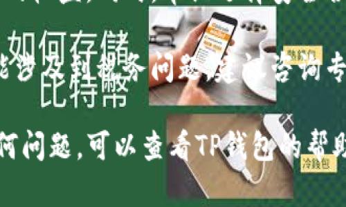 要在TP钱包中出售数字货币，可以按照以下步骤进行操作。以下是一个详细的指南，帮助你了解如何在TP钱包中将数字货币卖出去：

步骤一：打开TP钱包
首先，你需要在你的智能手机上找到并打开TP钱包应用。如果你还没有下载该应用，请前往应用商店（如Google Play Store或Apple App Store）下载并安装。

步骤二：登录你的账户
在应用程序中，输入你的账户信息，包括你的用户名和密码。如果你忘记了密码，TP钱包通常提供找回密码的选项。务必确保你的账户安全，避免将密码分享给他人。

步骤三：查找你要出售的币种
在钱包主界面上，你会看到你的资产列表。通过滚动或搜索功能，找到你想出售的数字货币。确保你清楚当前的市场价格，这样可以帮助你做出更合理的出售决定。

步骤四：选择出售
点击你想出售的币种，进入该币种的详细信息页面。在该页面上，你会看到“出售”或“交易”的选项。点击这个选项以开始出售过程。

步骤五：输入出售数量
系统会要求你输入你希望出售的数量。在这里，你可以根据当前市场价格来决定出售多少。如果你不确定，可以查看该币种的价格趋势图，以帮助你做出更明智的决定。

步骤六：选择交易方式
TP钱包通常提供多种交易方式，例如通过法币（如人民币、美元等）出售，或者在交易所内部进行交易。选择你最方便的方法。在选择法币交易时，确保你已绑定相关的银行账户或支付方式，以便资金能顺利转入你的账户。

步骤七：确认交易
在你输入了出售数量和选择了交易方式后，系统通常会给出一个交易总结页面，展示你将得到的金额和相应的手续费。仔细核对这些信息，以避免任何误解。如果确认无误，点击“确认”、“出售”或其他相关按钮以完成交易。

步骤八：等待审核
交易提交后，可能需要一定的时间来审核。在这个时间段内，你可以查看你的交易状态。如果交易稍有延迟，保持耐心，通常不会超过几个小时。你可以在“交易记录”中查看交易进展。

步骤九：查看到账情况
一旦交易完成，你会收到到账的通知。打开TP钱包，检查你的法币余额是否增加。如果是法币交易，确认你的银行账户或支付方式上是否有入账。

步骤十：安全退出
完成交易后，请确保及时退出你的账户，特别是在公共设备上使用时。遵循网络安全的最佳实践，妥善保管你的登录信息。

注意事项
在出售数字货币时，要时刻关注市场动态。币价波动较大，合适的时机出售可能会使你获得更高的收益。同时，牢记选择安全合理的交易方式，确保你的资产安全。

此外，了解相关的法律法规也是必要的，以避免潜在的法律风险。在不少国家，出售数字货币可能涉及到税务问题，建议咨询专业税务顾问以获得最佳建议。

通过以上步骤，你应该能够顺利地在TP钱包中出售你的数字货币。如果你在操作过程中遇到任何问题，可以查看TP钱包的帮助中心或联系客服，获取更多的支持与指导。