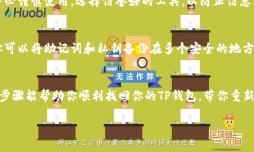 如果不小心删除了TP钱包（Trust Wallet），你可以按照以下步骤尝试恢复你的钱包和资产。请注意，恢复钱包的前提是你仍然拥有与钱包相关的助记词或私钥。

第一步：重新安装TP钱包
首先，你需要在你的设备上重新下载安装TP钱包。你可以访问正式的应用商店（如苹果的App Store或安卓的Google Play）来下载最新版本的TP钱包。确保下载的是官方应用，以免受到钓鱼软件的侵害。

第二步：打开钱包并选择恢复选项
安装完成后，打开TP钱包应用。在应用的主界面上，你会看到“创建新钱包”或“恢复钱包”的选项。选择“恢复钱包”。

第三步：输入助记词或私钥
在恢复钱包界面，你需要输入你之前记录的助记词（通常为12-24个单词）或私钥。请确保这些信息的准确性，因为任何一个字母或单词的错误都会导致无法恢复钱包。

第四步：验证和访问资产
输入助记词或私钥后，点击继续。钱包将会验证你的信息，如果验证成功，你将能够访问之前在TP钱包中的所有资产。此时，确保你能看到你的余额以及相应的代币。

第三方恢复辅助工具
如果你忘记了助记词或私钥，恢复将变得复杂。此时，你可以考虑一些第三方恢复工具，然而请务必谨慎使用，选择信誉好的工具，以防止信息泄露或资产损失。

加强安全与备份
恢复完钱包后，为了避免将来再次发生这样的情况，建议你采取措施加强钱包的安全性。例如，你可以将助记词和私钥备份在多个安全的地方，包括纸质形式和加密存储。设置复杂的密码保护你的钱包应用，并考虑启用双因素认证（2FA）。

结语
钱包的删除可能导致资产的遗漏，然而只要保留了助记词或私钥，恢复钱包并不困难。希望以上步骤能帮助你顺利找回你的TP钱包，带你重新踏入加密货币的世界。同时，今后务必妥善保管重要信息，让资产安全获得双重保障。

以上就是关于如何恢复TP钱包的详细步骤。希望能对你有所帮助！