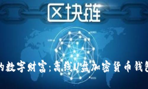 保卫你的数字财富：离线U盘加密货币钱包全攻略