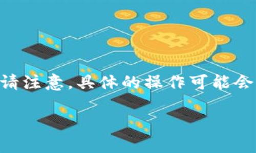 要将TP钱包中的波场TRX提现并换成人民币，可以按照以下步骤操作。请注意，具体的操作可能会因平台的不同而略有差异，因此务必确保了解所使用平台的具体要求。

### 如何将TP钱包中的波场TRX提现并换成人民币