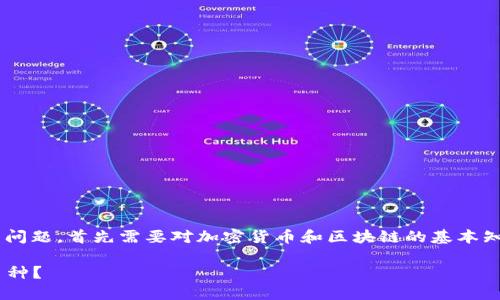 要有效解决TP钱包中出现不认识的币种的问题，首先需要对加密货币和区块链的基本知识有一定了解。以下是详细的说明和建议。

### 如何安全应对TP钱包中的不认识币种？
