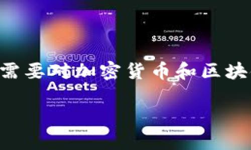 要有效解决TP钱包中出现不认识的币种的问题，首先需要对加密货币和区块链的基本知识有一定了解。以下是详细的说明和建议。

### 如何安全应对TP钱包中的不认识币种？