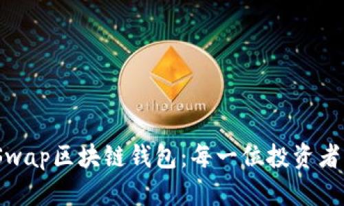 解密SnailSwap区块链钱包：每一位投资者的数字港湾