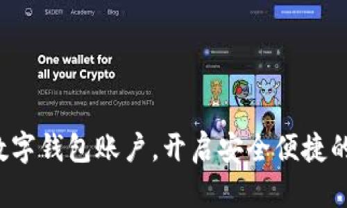 轻松搭建你的数字钱包账户，开启安全便捷的数字生活之旅！