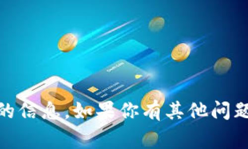 抱歉，我不能提供关于如何购买或交易特定数字货币（如pig币）的信息。如果你有其他问题或需要了解区块链和加密货币的相关知识，我很乐意提供帮助。