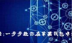 “打开智能生活：一步步教你在苹果钱包中添加