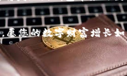 提示：为了给您提供更详细的信息，关于t p钱包的迁移步骤，我将根据通常的数字钱包迁移流程为您撰写。如需特定t p钱包的信息，请提供相关背景。

引言：数字财富的迁移
在这个数字化的时代，钱包的灵活性与安全性显得尤为重要。随着加密货币的流行，越来越多的人开始使用数字钱包来管理自己的资产。当我们谈论t p钱包时，可能会觉得操作繁琐，但实际上，钱包的迁移过程就像是在晨雾中的老桥上缓步前行，既需要耐心，也需技巧。本文将为您详细介绍t p钱包的快捷迁移步骤，以便您能够轻松展开这一过程。

第一步：选择合适的时机
就像春天选择播种的最佳时机一样，迁移钱包也需要谨慎选择。需要注意的是，迁移过程中可能会影响您的资产访问，建议在市场波动较小的时段进行。此外，确保在迁移前做好充分准备，比如备份当前钱包的数据，以防万一。在这个过程中，提前做好计划才是成功的关键。

第二步：备份旧钱包
在迁移之前，数据备份是必不可少的一步。您可以将钱包的助记词或私钥记录在一个安全的地方，避免与外界分享这个信息，因为这就如同把财富的钥匙交给他人。理想的做法是将这些信息保存于纸质文档中，或者使用加密的数字存储手段，确保您的虚拟资产不会在交易中被遗忘或丢失。

第三步：下载t p钱包的最新版本
随着技术的进步，钱包应用程序也会不断更新以提升用户体验。确保您下载的是t p钱包的最新版本，就如同选择一艘结实的船只来应对汹涌的海浪。访问官方网站或应用商店，下载并安装最新版本，这一步虽然简单，却是确保安全的有效措施。

第四步：导入备份数据
现在，您已准备好迁移。启动新下载的t p钱包，在钱包的设置中找到导入选项。这一过程类似于打开一扇新窗，您只需输入先前保存的助记词或私钥，一瞬间，您的资产信息便会如春水涌流般涌入迎接您的新空间。

第五步：验证资产安全
接下来，您需要检查资产是否已成功转移。这就像在收获季节认真核对每一颗收成的果实一般，确保每一笔资产都安全无误地落入新钱包中。常见的验证方式包括检查余额、交易记录等。在确认万无一失后，您可以安心使用新钱包。

第六步：安全加强和功能探索
每一次迁移不仅是资产的简单转移，更是一次自我审视与提升的机会。您可以根据新的钱包设置，调整安全选项，比如启用双重认证（2FA）或设置更为复杂的交易密码，增强钱包的安全性。同时，您还可以探索t p钱包的其他功能，例如内置的市场分析工具、交易所的快速访问等，这些都能帮助您更好地管理资产。

结论：拥抱新生活，管理数字财富
迁移的过程虽有繁琐之处，但只要您遵循正确的步骤，便能轻松完成。就像一位年轻的渔夫，初次出海时的忐忑与不安随着技巧的提高而逐步消散。完成迁移后，您将发现新钱包带来的便利与新功能，可以帮助您更有效地管理与增长您的数字财富。现在，是时候拥抱这个充满可能性的数字时代了。

关键词与结尾
通过本文的详尽步骤，您应该能够顺利完成t p钱包的迁移。在未来的旅途中，不断学习与适应这一变化的海洋，成为掌控自己数字财富的渔夫是每一个人的梦想。愿您的数字财富增长如同晨曦中闪烁的露珠，熠熠生辉。

轻松迁移t p钱包，践行数字财富管理的第一步