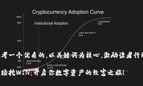 思考一个优质的，以关键词为核心，激励读者行动：

波场挖WIN：开启你数字资产的致富之旅！