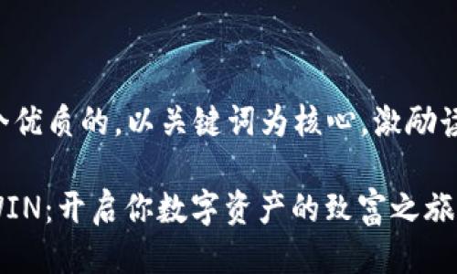 思考一个优质的，以关键词为核心，激励读者行动：

波场挖WIN：开启你数字资产的致富之旅！