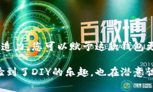 如何利用纸张打造一个安全的钱包密码保护系统

在这个数字支付日益普及的时代，设计和制造一个使用纸张做成的钱包，尽管看似简单，却未必普及。纸张的钱包不仅轻便、环保，还可以灵活地进行个性化设计。然而，当我们谈论安全性时，许多人可能会担心纸质钱包的保护问题。如何为这样一个独特的钱包添加密码保护呢？在接下来的内容中，我们将一步一步教您如何做到这一点。

为何选择纸质钱包？

选择纸质钱包作为存放现金和重要卡片的工具，首先是因为它的轻便性。想象一下，一张只有手掌大小的纸张，能够帮助您携带所有必需的卡片和一些现金，轻松装进口袋或小包。此外，纸质钱包的制作过程也充满了创意，您可以根据个人喜好，添加各种颜色、图案和文字，让它成为独一无二的存在。

制作纸质钱包的基本步骤

在您为纸质钱包设定密码保护之前，首先需要了解如何制作这个钱包。以下是制作纸质钱包的基本步骤：

ol
    listrong选择适合的纸张：/strong选择一张厚度适中的纸张，最好是有一定韧性的，比如卡纸或手工纸，这样制作的钱包才会更加耐用。/li
    listrong剪裁纸张：/strong将纸张剪成需要的形状，通常是长方形，并折叠形成钱包的基本结构。/li
    listrong装饰钱包：/strong您可以使用颜料、贴纸、贴纸及其他装饰材料，来让钱包看起来更加美观和个性化。/li
/ol

如何为纸质钱包加上密码保护？

一旦您的纸质钱包制作完成，接下来就是如何为它添加密码保护。

h4步骤一：选择密码形式/h4

您可以采用多种密码形式来保护您的纸质钱包，比如数字密码、图案密码，甚至是一种记忆提示。选择一种让您记忆犹新的形式，有助于避免密码遗忘的麻烦。

h4步骤二：制作密码锁/h4

使用纸张自身的结构来创造一个简单的密码锁。可以用剪刀在钱包的封口处制作一道小缝隙，折叠一根薄纸条，设置一个固定点，使纸条在穿过缝隙后，只有输入正确的密码才能解锁。这需要您设计一个机关，保证只有在正确的情况下，纸条才能被拉出或改变位置。

h4步骤三：标记密码提示/h4

为了便于记忆，您可以在钱包的内部标记一些小暗示或提示，这样即使有一天忘记了密码，您也不会感到沮丧。记得保持这种提示的隐秘性，不要让任何人轻易识别出来，保留一定的神秘感。

维护和使用您的纸质钱包

制作完成后，为了确保您的纸质钱包长期使用良好，您需要定期对它进行维护。

h4定期检查/h4

定期检查钱包的完整性，确保没有损坏或磨损。特别是密码锁的部分，如发现松动或破损，应及时修复。

h4避免潮湿/h4

纸质钱包的脆弱之处在于它的材质，尽量避免让钱包接触到水分或潮湿环境。可以考虑在钱包外面涂上一层透明的保护膜，以增加防水性。

结语

通过以上步骤，您不仅能够制作出一款独特的纸质钱包，还能为它设计一个实用的密码保护系统。虽然纸张的耐用性不如皮革或布料，但是利用自己的创造力，您可以赋予这款钱包更多的个性与情感。这样的纸钱包，无论是作为自身的随身物品，还是作为心意满满的小礼物，都将受到喜爱。

现在，您已经掌握了如何为纸质钱包加上密码保护的完整流程，不妨自己动手试试，让这个过程变得更加丰富多彩。随着自制钱包之旅的展开，您不仅体验到了DIY的乐趣，也在潜意识中增强了安全密码意识，真是一举两得。