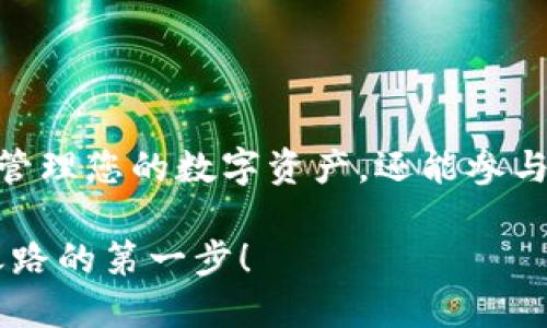 挖矿和使用数字货币钱包（例如TP钱包）进行交易的方式与许多因素有关，包括的机制、区块链的特性以及您对相关策略的理解。为了确保您的操作顺利进行，您需要对如何在TP钱包上进行SHIB挖矿有一个基本的认识。

虽然具体操作步骤会因钱包版本及其更新而有所不同，以下是关于如何在TP钱包上进行SHIB挖矿的指南。这包括获取TP钱包、采购SHIB代币、参与挖矿池等步骤。

### 一、下载并设置TP钱包

首先，您需要在您的手机上下载TP钱包。这款数字货币钱包支持多种主流币种以及DeFi应用。可以在苹果App Store或安卓Google Play Store中搜索“TP钱包”，并根据提示下载和安装。

安装完成后，打开TP钱包并进行设置。您可以创建一个新钱包或者导入现有的钱包。在创建新钱包时，请确保妥善保存助记词，这是您恢复钱包信息的重要凭证。

### 二、购买SHIB代币

在TP钱包中，您可以直接通过与第三方交易所连接的方式购买SHIB代币。或者，您也可以从其他平台购买SHIB，然后将其转账到您的TP钱包中。

为此，选择一个您信赖的交易平台，购买SHIB后复制您的TP钱包地址，并将SHIB转账至该地址。转账后，请耐心等待网络确认交易。

### 三、了解SHIB挖矿机制

SHIB代币本身并不支持传统意义上的挖矿（如比特币挖矿）。而是通过流动性池与质押等方式来获得收益。因此，了解如何参与SHIB的流动性池或质押机制是非常重要的。

### 四、参与SHIB流动性池

流动性池是为去中心化交易所（DEX）提供流动性的一种机制。您可以将一定数量的SHIB代币存入流动性池，作为交换，您将获得相应的LP（流动性提供者）代币。在一些平台上，您还可以基于流动性提供的SHIB代币获得奖励。

### 五、质押SHIB代币

质押是另一种让您获得SHIB收益的方法。某些平台允许您将SHIB代币锁定在一定时间内，以换取年化收益。在参与质押之前，请仔细阅读相关规则，并选择信誉良好的平台。

### 六、监控和提取收益

无论选择哪种方式进行挖矿和收益，您都需要定期监控您的投资状况，并根据市场变化进行相应操作。通过TP钱包，您能够轻松查看投资组合和收益情况。

当您获得的收益达到了理想的数量，您可以选择将其提取、再次投资或是进行其他交易操作。

### 结语

随着数字货币的不断发展，以SHIB为代表的代币逐渐受到越来越多投资者的青睐。通过TP钱包，您不仅可以方便地管理您的数字资产，还能参与各种创新的挖矿和收益策略。无论您是新手还是经验丰富的投资者，一定要随时关注市场动态，并保持谨慎的态度。

总结来说，通过使用TP钱包参与SHIB的挖矿，您可以以多种方式实现投资增值。祝您好运，迈出您在数字货币投资之路的第一步！