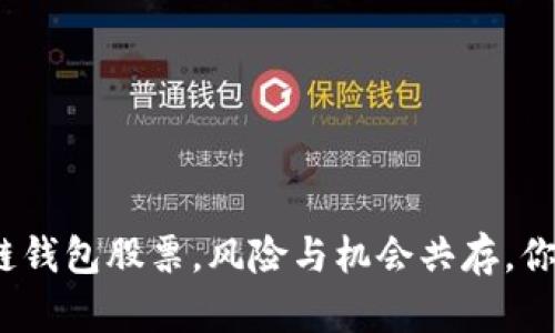 : 投资区块链钱包股票，风险与机会共存，你准备好了吗？