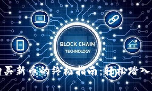 在TP钱包中购买新币的终极指南：轻松踏入数字货币世界