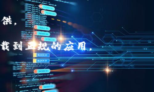 数字钱包的下载通常可以通过以下几种途径：

1. **应用商店**：大多数智能手机都有内置的应用商店，如iPhone的App Store和Android设备的Google Play商店。直接在这些商店中搜索“数字钱包”或者具体的数字钱包名称，比如“支付宝”、“微信支付”、“Google Pay”、“Apple Pay”等，即可找到并下载相应的应用。

2. **官方网站**：一些数字钱包服务提供商还会在自己的官方网站上提供软件下载链接。在浏览器中搜索该数字钱包的名称，并访问其官方网站，通常可以找到下载链接和详细的安装指南。

3. **二维码下载**：部分数字钱包服务可能提供二维码，用户可以通过扫描二维码来直接下载应用。这种方式常见于一些在商场、展会等场所推广的数字钱包服务。

4. **电脑端软件**：如果数字钱包支持电脑使用，用户可以在官方网站下载对应的桌面版本，通常以.exe或.dmg格式提供。

5. **社区推荐和社交媒体**：在一些社交媒体平台或相关的线下社区，用户也可以获得他人的推荐和下载信息，确保下载到正规的应用。

下载数字钱包前，确保使用可靠的途径进行下载，以保护个人信息安全。