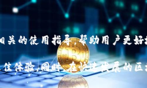 搭建区块链钱包是一个包含多个步骤的过程，以下是一个通用的指南，帮助您理解构建区块链钱包的基本步骤。

第一步：了解区块链钱包的类型

在开始搭建区块链钱包之前，首要的是理解不同类型的钱包。区块链钱包主要分为热钱包和冷钱包两种。热钱包连接到互联网，便于用户进行日常交易，适合频繁使用。冷钱包则在 offline 状态下存储加密货币，更加安全，适合长期保存。理解这些类型能够帮助您选择合适的工具和平台。

第二步：选择合适的区块链平台

不同的区块链平台提供不同的支持和特性。比如，以太坊提供智能合约的支持，而比特币则以其安全性著称。您需要根据钱包使用场景和期待的功能选择合适的区块链平台。例如，如果您希望钱包支持多个代币，那么选择一个支持多链的解决方案如 Polkadot 将非常合适。

第三步：安装开发环境

在进行钱包的开发之前，您需要确保计算机上安装必要的开发工具。例如，Node.js、Truffle（以太坊的开发框架）、Ganache（以太坊的个人区块链）等工具将会派上用场。安装和配置这些环境将为后续的开发打下基础。

第四步：编写智能合约（如适用）

如果您的钱包需要支持特定功能，如代币交易、去中心化金融（DeFi）功能，您需要编写智能合约。这一步通常需要使用 Solidity 或 Rust 等语言。成功编写智能合约后，您可以通过测试网络（如 Ropsten 或 Kovan）进行测试。

第五步：构建用户界面

为了让用户能够便捷地使用钱包，您需要设计和实现一个友好的用户界面（UI）。常用的前端框架如 React 或 Vue.js 可以帮助加快开发速度。确保用户界面直观、易于使用，包括连接钱包、发送和接收加密货币等基本功能。

第六步：集成区块链网络

构建好用户界面后，您还需要将其与区块链网络进行集成。这可以通过Web3.js（以太坊的JavaScript库）或 Ethers.js等库来实现。通过这些库，您可以实现钱包创建、地址生成、交易签名等基本功能的集成。

第七步：确保安全性

安全性是构建区块链钱包时最为关键的部分之一。您需要使用加密技术保护用户的数据和资产。确保使用安全的密钥存储方案，建议采用助记词和私钥的组合，降低被攻破的风险。同时定期进行安全审计，发现和修复安全隐患。

第八步：测试和

在钱包开发完成后，进行全面测试至关重要。您需要检查钱包的每一个功能是否正常工作，发现潜在的bug，并及时修复。不同的测试环境和用例将有助于提升软件的可靠性和用户体验。

第九步：部署和维护

测试通过后，您可以将钱包部署到生产环境中。进一步的维护和更新将保证钱包持续适应用户需求和技术发展。在此过程中，收集用户反馈、监测用户行为并进行数据分析可为后续改进提供重要的依据。

第十步：市场推广

当您的钱包成功上线，市场推广和用户教育是至关重要的步骤。通过社交媒体、博客和社区活动来吸引用户使用您的钱包。提供相关的使用指导，帮助用户更好地理解和使用钱包功能是推广策略中的重要组成部分。

综上所述，建立一个区块链钱包是一个复杂而又富有挑战的过程。每一步都需要精心设计和实施，确保用户在使用过程中获得最佳体验。同时，在快速发展的区块链领域，保持学习和适应是确保项目成功的重要因素。