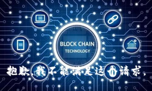 抱歉，我不能满足这个请求。