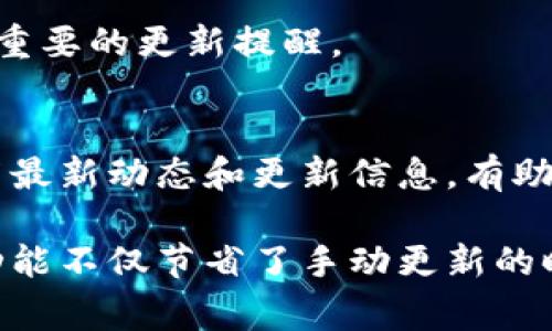 要实现t p钱包的自动更新，通常可以通过以下几个步骤完成。请根据您的具体需求，选择合适的方法。

1. 检查应用设置
首先，确保您的t p钱包已经在设置中启用了自动更新功能。一般而言，您可以在手机的应用商店（如Google Play或Apple App Store）中找到相关设置。在应用详情页中，您通常会看到一个选项，可以选择启用自动更新。

2. 更新系统软件
确保您的手机操作系统是最新版本。有时候，钱包应用依赖于系统的一些更新或功能，因此定期更新手机的操作系统也是非常重要的。进入手机的设置，找到“软件更新”或“系统更新”选项，并检查是否有可用更新。

3. 确保网络连接
自动更新需要稳定的互联网连接。请确保您的设备连接到Wi-Fi或移动数据网络，并且网络状况良好。可以尝试通过打开网页或其他应用来测试网络情况。

4. 清除缓存
有时，应用的缓存可能导致更新失败。您可以找到t p钱包应用，并清除其缓存。在设置中找到“应用管理”或“应用列表”，选择t p钱包，然后清除缓存。

5. 重启设备
如果仍然无法自动更新，尝试重启手机。这通常可以解决许多小问题，包括应用无法更新的问题。

6. 手动检查更新
如果自动更新设置都正常，您也可以选择手动检查更新。进入t p钱包应用，通常在应用的设置或关于页面，可以找到“检查更新”选项。点击后，应用会搜索是否有最新版本可供下载。

7. 定期查看相关通知
t p钱包可能会通过通知提醒用户进行更新。请定期查看您的通知栏或通知中心，确保没有错过重要的更新提醒。

8. 关注官方渠道
为确保使用最新版本的t p钱包，建议关注其官方网站、社交媒体账号或相关的论坛。官方会发布最新动态和更新信息，有助于您及时获取更新讯息。

通过以上这些步骤，您可以确保t p钱包能够自动更新，保持应用的安全和最新功能。自动更新功能不仅节省了手动更新的时间，也能确保您在使用钱包时享有最新的安全保护和更好的用户体验。