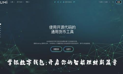 掌银数字钱包：开启你的智能理财新篇章