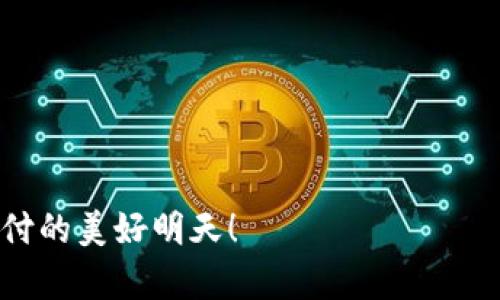 数字钱包的运作原理揭秘：从加密到支付的无缝体验

数字钱包, 加密技术, 电子支付/guanjianci

引言：数字钱包的崛起
在这个快速发展的数字时代，数字钱包逐渐成为我们日常生活中不可或缺的一部分。想象一下，早晨走出家门时，不再需要携带一大堆现金和各种银行卡，而是只需轻点手机屏幕，就能完成支付。这一切的背后，正是数字钱包的运作原理在发挥着巨大作用。

数字钱包的定义
数字钱包，又被称为电子钱包，是一种允许用户以数字形式存储、管理和使用金融工具（如信用卡、借记卡、虚拟货币等）的软件应用。它不仅可以用于在线购物、转账和支付账单，还支持在实体店的无现金交易。在这个过程中，数字钱包通过加密技术确保交易的安全性和便捷性。

数字钱包的工作原理
数字钱包的核心在于其背后的技术架构。让我们深入探讨其运作原理，从信息输入到支付成功的每一步。

h41. 用户注册与信息安全/h4
在使用数字钱包之前，用户需要下载安装相关的应用，并通过手机号或邮箱注册账户。在这一环节，用户的身份信息和财务信息将被加密存储，确保信息的安全性。这就好比在晨雾中慢慢走过一座老桥，而桥下的河流则是潜在的风险，唯有加密技术才能确保用户的信息不被恶意攻击者窥探。

h42. 资金存储与充值方式/h4
用户在数字钱包中可以链接自己的银行卡或信用卡，或者直接通过银行转账将资金充值到钱包中。以支付宝为例，用户可以将银行账户与钱包绑定，就如同将钥匙放在一个安全的保险箱中，随时随地享受便利的支付体验。

h43. 支付流程的简化/h4
当用户选择商品并进入支付环节时，数字钱包通过几个简单的步骤便可完成交易。用户只需输入支付密码或利用指纹、面部识别等生物识别技术进行确认，支付过程中无需手动输入复杂的卡号。这就如同在一场精彩的表演中，演出者与观众之间的默契配合，让整场演出流畅自然。

h44. 加密技术的应用/h4
在整个支付过程中，数字钱包依赖于强大的加密技术来保护用户的金融信息。例如，SSL（安全套接层）加密技术能确保数据在互联网上传输时不被窃取，就像一层无形的保护膜，将信息安全地包裹在内。

h45. 交易确认与完成/h4
支付成功后，用户会收到来自数字钱包的即时通知，无论是通过App推送、短信还是邮箱。这一瞬间的反馈就如同在一场激烈的竞技体育中，裁判的哨声宣告了胜利者的诞生，令用户感受到成功交易的喜悦。

数字钱包的优势
数字钱包不仅改变了我们的支付方式，还带来了许多独特的优势。

h41. 便捷性/h4
利用数字钱包，用户可以随时随地完成支付，仅需一部手机。想象一下，站在繁忙的公交站，使用数字钱包进行车费支付，轻松自如，再也无需打开钱包寻找零钱。

h42. 安全性/h4
数字钱包提供多重安全保障，例如动态验证码、指纹识别等，这些都有效降低了盗刷的风险，保障用户的资金安全。仿佛在驶入一个绿灯的十字路口，毫无阻碍地前行。

h43. 交易记录与管理/h4
用户可以实时查看自己的消费记录和余额管理，这让个人财务变得更为清晰。例如，手机上的消费统计图就如同一幅生动的财务地图，帮助用户随时掌控自己的花费情况。

数字钱包的发展与未来
随着科技的进步，数字钱包的发展前景广阔，包括跨境支付、虚拟货币等新的应用场景正不断涌现。

h41. 跨境支付的便利/h4
传统的跨境支付常常伴随着高昂的手续费和漫长的等待时间，而数字钱包有望简化这一过程，让国际购物变得轻松自在。比如，想象一下在家中购买来自世界各地的手工艺品，支付时只需轻触几下，便能实现从一个国家到另一个国家的资金转移。

h42. 虚拟货币的支持/h4
随着比特币等虚拟货币的崛起，越来越多的数字钱包开始支持这些新兴的支付方式。用户可以灵活选择，以应对不同的消费场景。这一切如同金融市场的春潮涌动，激发更多创新的可能性。

总结：数字钱包的潜力与挑战
数字钱包是技术创新的结晶，它的便捷性、安全性和多样性正在不断改变我们的消费方式。在未来，随着技术的不断演进，数字钱包将会继续在我们生活的各个领域中扮演重要角色。然而，用户在享受这些便利的同时，也需要警惕潜在的安全风险，共同促进数字支付生态的健康发展。

附录：数字钱包的安全使用技巧
为了保障您的资金安全，以下是一些使用数字钱包的安全小贴士：
ul
li定期更新密码，并使用强密码组合。/li
li启用双重验证，以增加账户的安全防护。/li
li务必在正规渠道下载和更新数字钱包应用，避免使用不明来源的软件。/li
li定期查看账户交易记录，及时发现异常情况。/li
/ul

在这个数字化快速发展的时代，数字钱包如同一扇窗，向我们展示了全新的支付理念和生活方式。未来，期待与您一起迎接数字支付的美好明天！