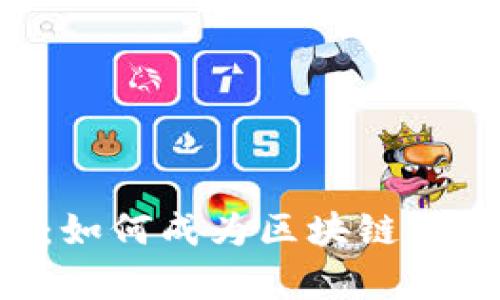 迈入数字资产新时代：如何成为区块链钱包代理，实现财富自由