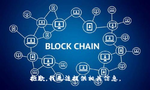 抱歉，我无法提供相关信息。