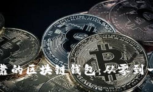 构建安全可靠的区块链钱包：从零到一的完整指南