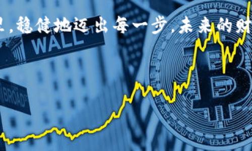   如何安全地使用TokenPocket管理USDT：详尽指南 /   
 guanjianci TokenPocket, USDT, 数字钱包 /guanjianci 

引言：金融世界的新宠  
在这个数字化飞速发展的时代，越来越多的人开始意识到加密货币的魅力。USDT，作为一种稳定币，成了许多人资产配置中的重要一环。而TokenPocket，作为一款流行的数字钱包，成为了管理USDT的优选工具。无论是在繁华的都市中穿梭，还是在静谧的书房里，掌握这些数字资产的安全使用方法，对于我们每一个想要与时俱进的投资者来说，都是至关重要的。

TokenPocket概述：多平台支持的智能钱包  
想象一下，一个时光隧道，连接着过去、现在与未来的金融世界。TokenPocket正是那道彩虹桥，它支持多种区块链资产的管理，让用户能够在多个平台之间轻松切换。无论你是Ethereum的忠实粉丝，还是在Binance Smart Chain上遨游的商人，TokenPocket都能为您保驾护航。

这个钱包的魅力不仅仅在于它的多功能性，还在于其友好的用户界面。打开TokenPocket的应用，就仿佛走进一个井然有序的数字市场；每一个按钮、每一项功能都经过精心设计，让用户的操作如同翻阅一本生动的故事书。

注册与初步设置：开启您的数字旅程  
创建TokenPocket账户的过程，就像是在晨雾中的老桥上，走过一段静谧而神秘的路。您首先需要下载TokenPocket的应用程序，支持Android和iOS系统。安装完成后，打开应用，您将看到一个清新的界面。

接下来，选择“创建钱包”选项。系统会引导您设置一个强密码，确保您的钱包得到合理的保护。随后，您会获得一组助记词，这是您钱包的“生命线”。strong务必要将其保存在一个安全的地方/strong，就像把自己的家庭秘密藏在最隐秘的角落。

导入与备份：预防未来的不测  
在数字资产的世界里，安全是一切的基础。想象一下，在风雨交加的夜晚，一扇窗户未关紧，可能会导致不堪的后果。因此，对于TokenPocket钱包，定期备份至关重要。每次您完成钱包内的操作后，都应该进行备份，以确保未来可以随时恢复。

存入USDT：享受数字金融的便利  
当您的TokenPocket钱包设置完毕，您可以通过多种途径存入USDT。想象一下，您在热闹的市场中寻找心仪的商品，这时，只需将USDT发送至您的TokenPocket地址，您的钱包就会像一只饥饿的小鸟，迅速将这些数字资产吸纳。

使用TokenPocket，存入USDT可以通过多个交易所完成，例如Binance或Huobi。只需在您的交易所账户中选择提币，将USDT发送至您TokenPocket中的钱包地址，方便快捷。strong记得核对交易地址哦，万一错了，可能损失惨重。/strong

如何安全存储USDT：护航资产的秘密  
在漫长的旅途中，安全是我们永恒的伴侣。在TokenPocket中，确保USDT资产安全的关键在于设置双重身份验证，这就像给您的家加上了一道安全门。每次在进行重要操作时，您都需要经过严格的身份验证，从而降低被盗的风险。此外，避免在公共网络中使用TokenPocket，以防数据泄露，就像在街边的咖啡馆里，仔细看管自己的贵重物品。

交易与兑换：巧妙的资金管理  
拥有TokenPocket后，进行USDT的交易和兑换就如同在家中烘焙面包，简单又富有乐趣。您可以在TokenPocket内选择将USDT兑换成其他加密货币或法币，这一切都可以在几分钟内完成。

此外，TokenPocket还提供了与去中心化交易所（DEX）连接的功能，让用户可以自由选择交易对，享受便捷的数字金融服务。想象一下，自己就像一位掌握大权的船长，在广阔的金融海洋中自由航行，选择适合自己的航线。

总结：拥抱未来的数字财务  
TokenPocket不仅仅是一个存储USDT的工具，更是一个开启数字财富新篇章的钥匙。通过合理的注册、备份、存储与交易管理，您可以在这个充满机遇与挑战的世界里，稳健地迈出每一步。未来的财务自由与安全，无疑会是在这样的平台上展开新局。

在每一次的点击与滑动中，您都在与这个新兴的金融世界对话。让我们一起通过TokenPocket，拥抱未来的数字财务，享受旅途中每一个精彩的瞬间吧！

请告知我是否需要进一步为您扩展某些部分或补充更多信息！