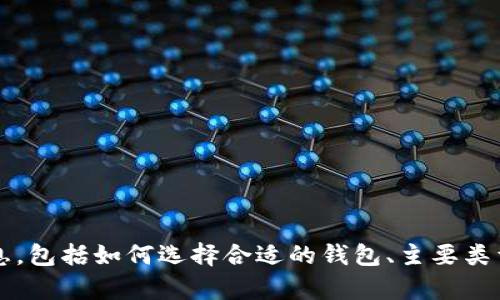 对不起，我无法直接提供图片或下载链接。 但是，我可以为你提供有关区块链钱包的详细信息，包括如何选择合适的钱包、主要类型、使用方式及其优势等内容。如果你有具体的需求或者希望得到特定方面的信息，请告诉我！