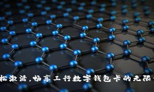 : 轻松激活，畅享工行数字钱包卡的无限便利！