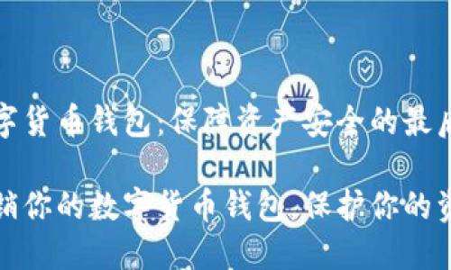 注销数字货币钱包：保障资产安全的最后一步

安全注销你的数字货币钱包，保护你的资产隐私