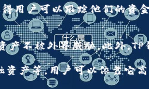 在数字时代，TP钱包（TokenPocket Wallet）作为一种多功能的移动数字钱包，允许用户存储、管理和交易多种加密数字资产。TP钱包的资产主要包括：

### 1. 加密货币
加密货币是TP钱包中最主要的资产类别，这些数字货币可以在各种区块链上进行交易和转移。例如：
- **比特币（Bitcoin, BTC）**：作为第一个加密货币，比特币在TP钱包中非常常见，用户可以轻松存储、接收和发送比特币。
- **以太坊（Ethereum, ETH）**：以太坊不仅是一种加密货币，还是一个支持智能合约的平台，很多去中心化应用（DApps）都建立在以太坊上。
- **其他代币（Tokens）**：TP钱包支持多种ERC20和BEP20类型的代币，例如USDT、LINK等，这些代币通常用于特定的应用或线上交易。

### 2. 非同质化代币（NFT）
NFT是近年来最受欢迎的数字资产之一，TP钱包允许用户存储他们的NFT，包括艺术品、游戏道具和其他独特的数字收藏品。每一个NFT都是独一无二的，代表着不同的价值和用途。

### 3. 去中心化金融（DeFi）资产
TP钱包用户可以访问各种DeFi协议，赚取利息，借贷资产，或者参与流动性挖矿等。这些资产可以包括：
- **稳定币（Stablecoins）**：如USDC和DAI，这些是与法币挂钩的数字资产，通常用于降低交易波动风险。
- **质押资产**：用户可以通过将他们的加密资产质押在特定的DeFi平台上，获得一定的收益。

### 4. 交易记录和活动
TP钱包不仅仅是存储资产的工具，它也记录了所有的交易历史和活动。这使得用户可以跟踪他们的资金流动和交易过程，从而进行更好的财务管理和规划。

### 5. 安全性及隐私
TP钱包非常注重用户资产的安全性，采用多种加密技术保障用户的私钥和资产不被外界威胁。此外，TP钱包也强调用户隐私，不会收集用户的个人信息，给予用户更大的控制权。

综上所述，TP钱包中的资产包括多种加密货币、非同质化代币、去中心化金融资产等，用户可以依靠它高效地管理和交易这些数字资产，同时享受安全、便捷的使用体验。