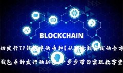 如何成功发行TP钱包中的币种？从理念到实践的全