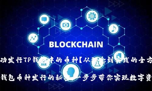 如何成功发行TP钱包中的币种？从理念到实践的全方位指南

解锁TP钱包币种发行的秘密：一步步带你实现数字资产梦想