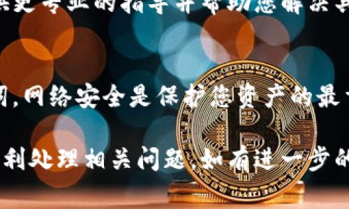 根据您的信息，看来您在使用TP钱包（可能是某种加密货币钱包）时遇到了“提币显示签名错误”的问题。这个问题通常与钱包的私钥或签名的生成过程有关。以下是一些常见的解决方案和建议，希望对您有所帮助：

确认钱包地址和提币信息
首先，检查您输入的提币地址是否正确。确保钱包地址没有拼写错误，并且是您希望提币到的有效地址。有时候，错误的地址会导致提币失败。

检查交易手续费
提币时，需要支付一定的交易手续费。请确认您钱包中的余额足够覆盖提币金额和手续费。如果余额不足，则可能会导致签名错误。

重新创建提币请求
如果您一直遇到签名错误，尝试重新创建提币请求。确保在请求时没有遗漏任何必要的信息，例如验证码或确认步骤。

更新钱包软件
检查您的TP钱包是否是最新版本。有时，钱包软件的旧版本可能存在错误或bug。通过更新软件，您可以解决一些潜在的问题。

检查私钥和助记词
签名错误通常与私钥有关。请确保您的私钥安全存储，并且没有被更改或损坏。如果您使用的是助记词，请确保在还原钱包时没有错误。

联系技术支持
如果经过以上步骤您仍然无法解决问题，请考虑联系TP钱包的技术支持团队。他们可以提供更专业的指导并帮助您解决具体的技术问题。

保持安全与谨慎
在处理加密货币时，请务必保持警惕，避免在陌生或不安全的网站上输入您的私钥和助记词。网络安全是保护您资产的最重要步骤之一。

以上是关于TP钱包提币时显示签名错误的一些解决方案和建议。希望这些信息能帮助您顺利处理相关问题。如有进一步的需要，请随时询问！