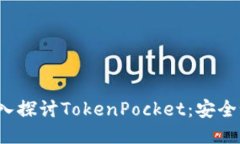 深入探讨TokenPocket：安全吗？